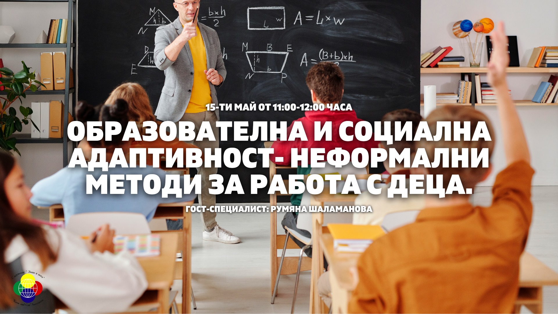 Знам и мога- социална адаптивност за деца