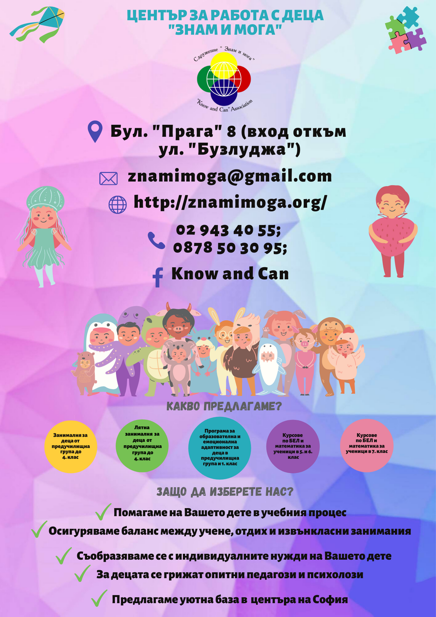 Бул. Прага 8 (вход откъм ул. Бузлуджа) znamimoga@gmail.com httpznamimoga.org 02 943 40 55 0878 50 30 95