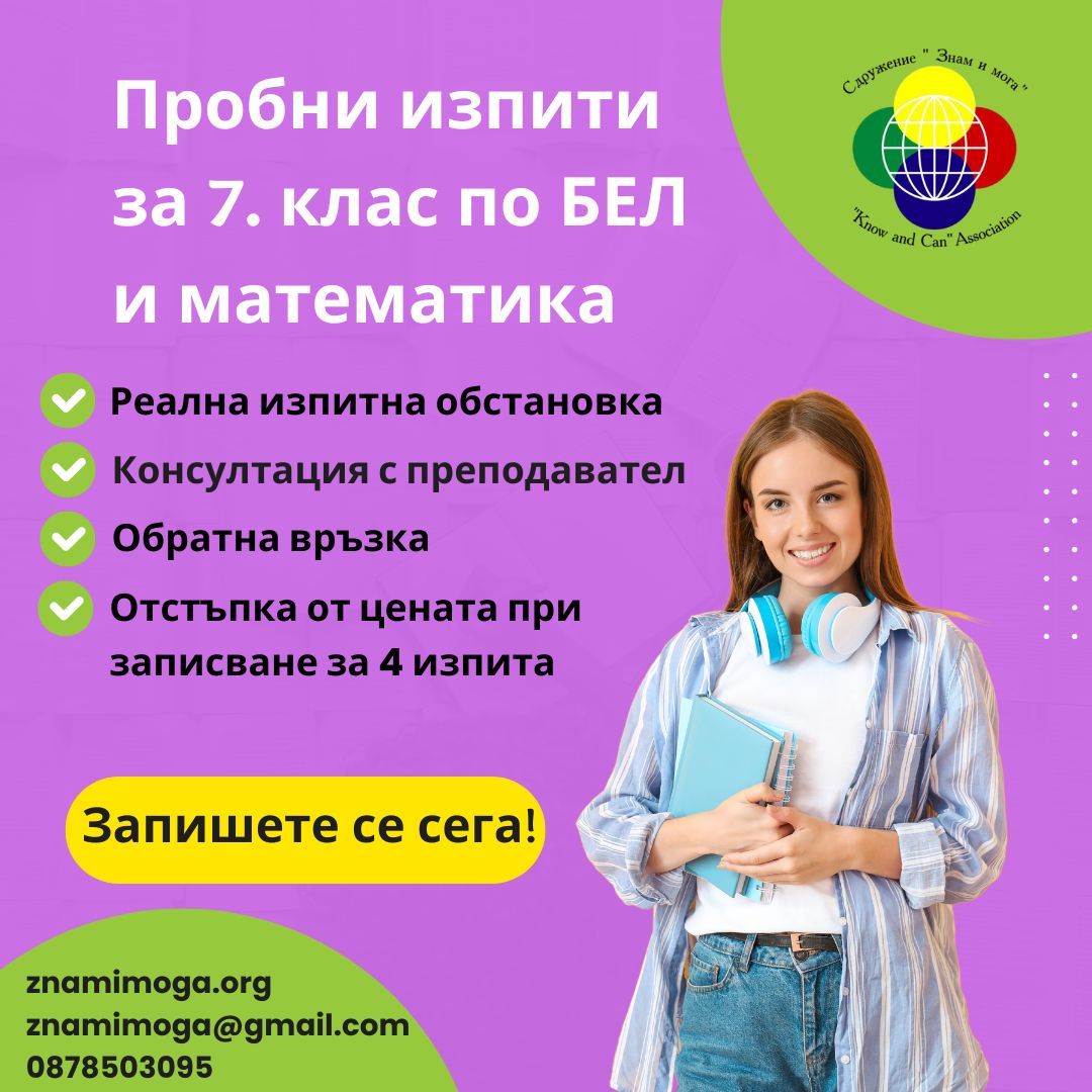 Защо са важни пробните изпити в 7. клас, седми клас, пробни изпити за седми клас, 7 клас, пробни изпити за 7 клас
