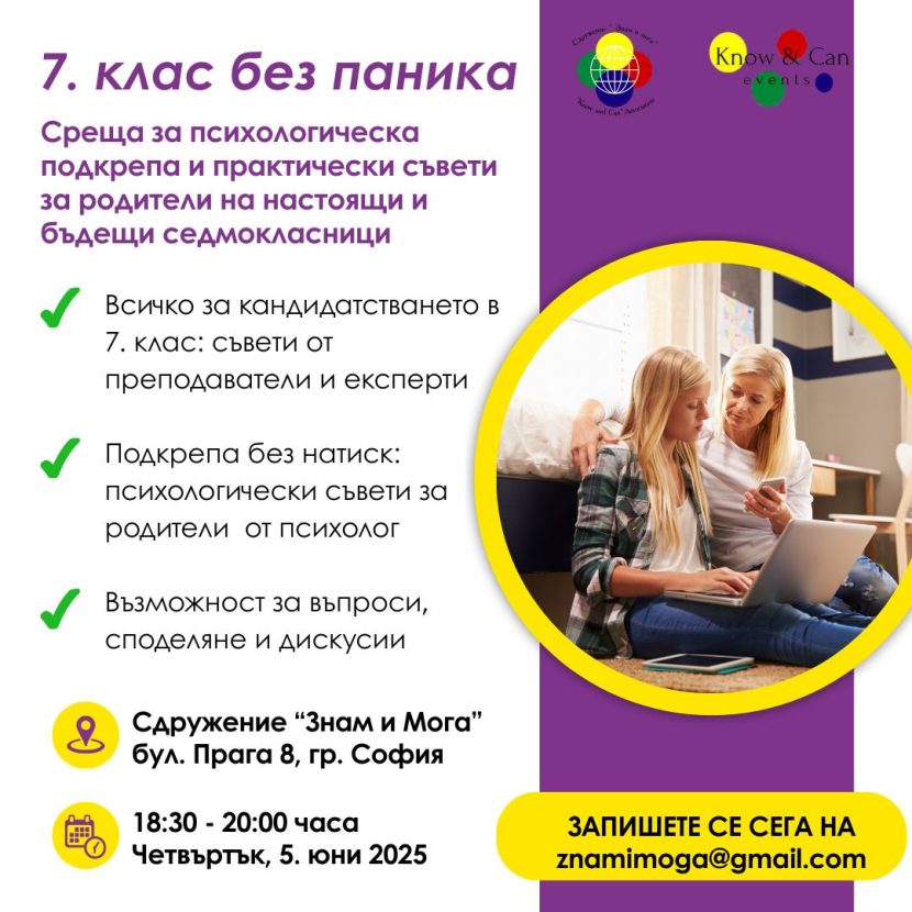 Без паника в седми клас – психологическа подкрепа и практически съвети за родители, 7 клас, среща за родители на седмокласници, изпити след 7. клас