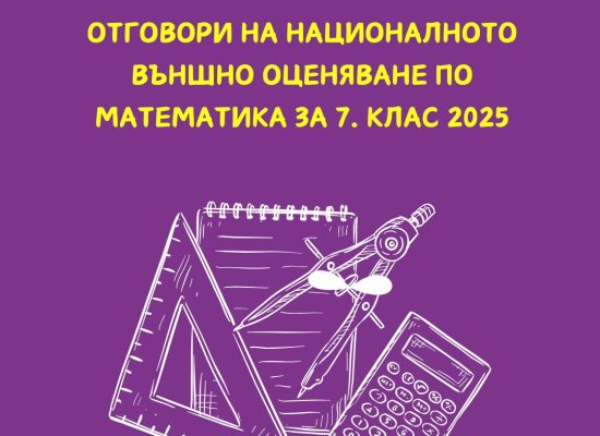 nvo-7-klas-math-v2-otgovori-20.06.2025, Отговори на Националното външно оценяване по МАТЕМАТИКА за 7. клас 2025, НВО, НВО по математика, националното външно оценяване 2025, изпити след 7 клас, изпити след седми клас, изпити по математика след 7 клас 2025, Отговори на НВО по математика- 20 юни 2025