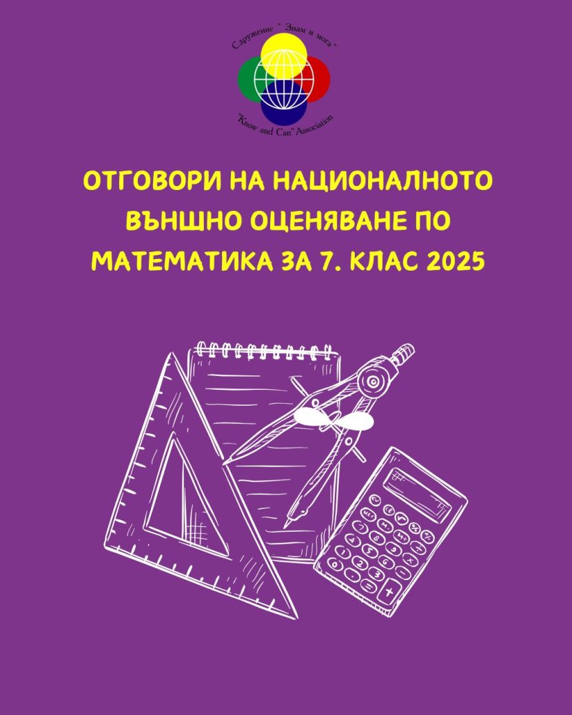 nvo-7-klas-math-v2-otgovori-20.06.2025, Отговори на Националното външно оценяване по МАТЕМАТИКА за 7. клас 2025, НВО, НВО по математика, националното външно оценяване 2025, изпити след 7 клас, изпити след седми клас, изпити по математика след 7 клас 2025, Отговори на НВО по математика- 20 юни 2025