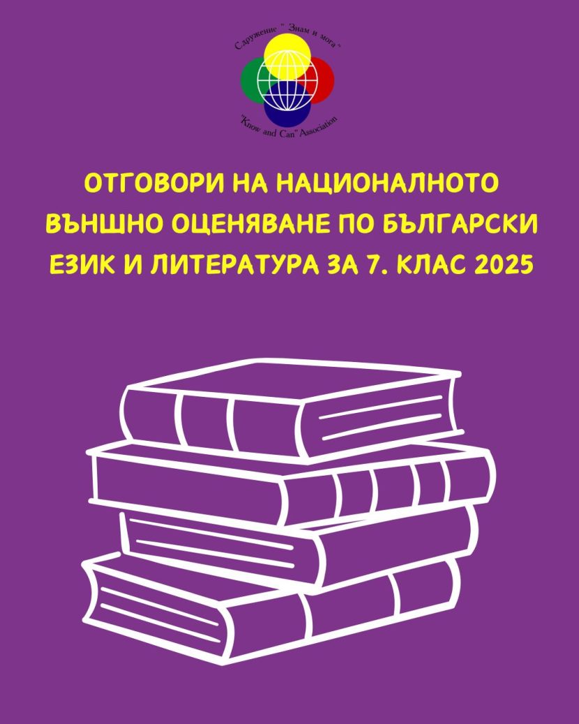Отговори на Националното външно оценяване по БЕЛ за VII клас – 18 юни 2025