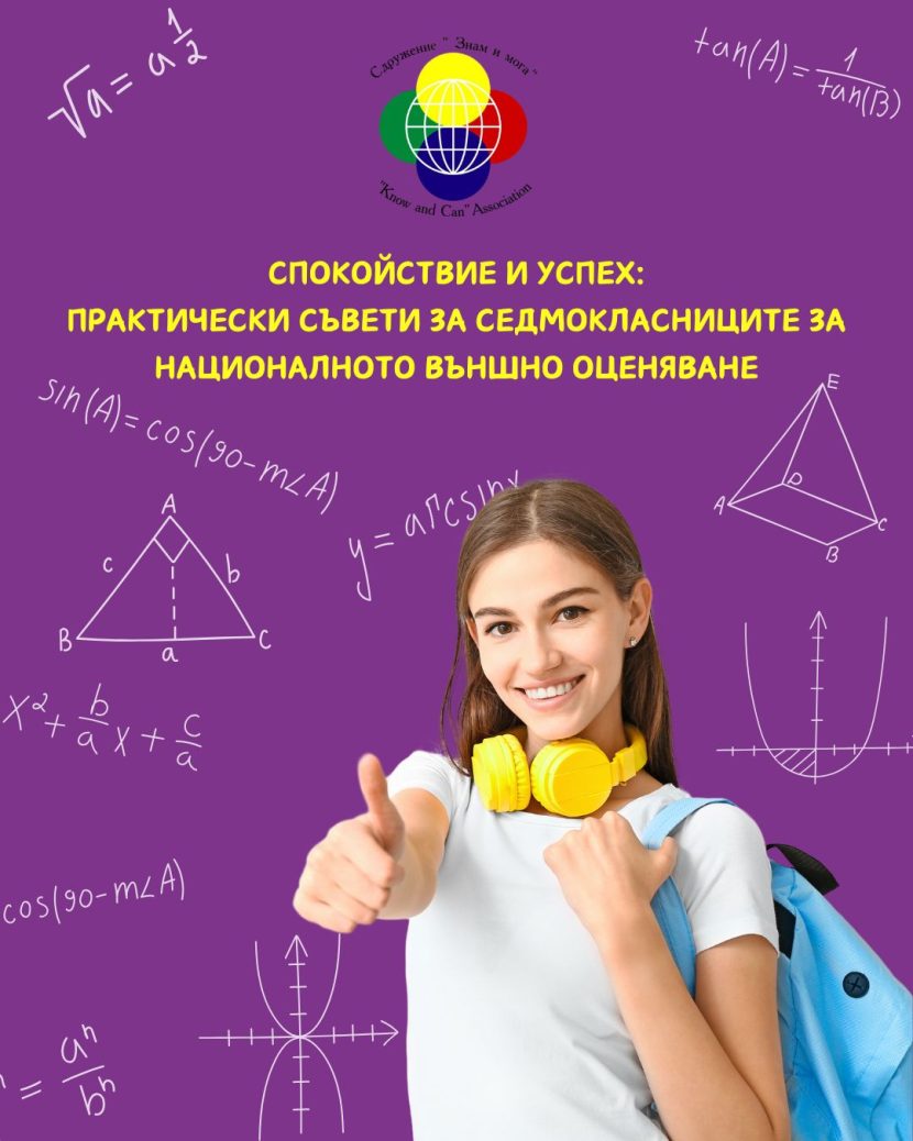 Успех и спокойстивие Практически съвети за седмокласниците за националното външно оценяване