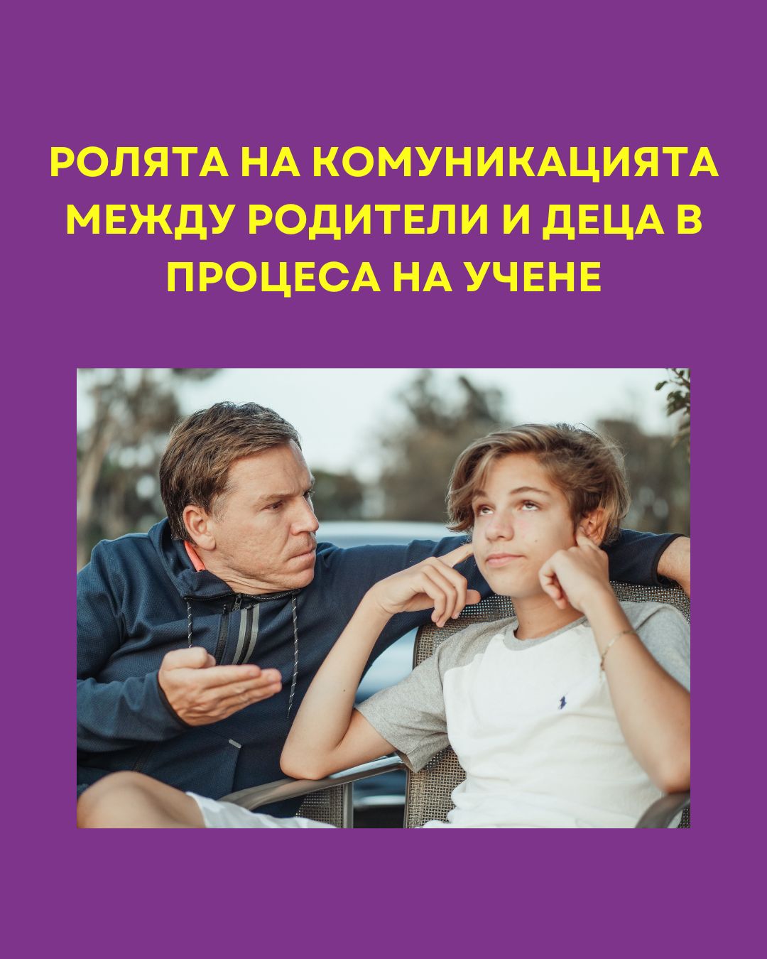 „Не ми се учи!“- как да мотивираме детето си да учи и да се развива- Основни препятствия и причини за демотивация- Ролята на комуникация, баща и син