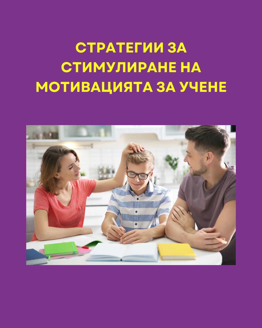 „Не ми се учи!“- как да мотивираме детето си да учи и да се развива- Основни препятствия и причини за демотивация- Ролята на комуникация(1)- майка, баща и сина им, семейство