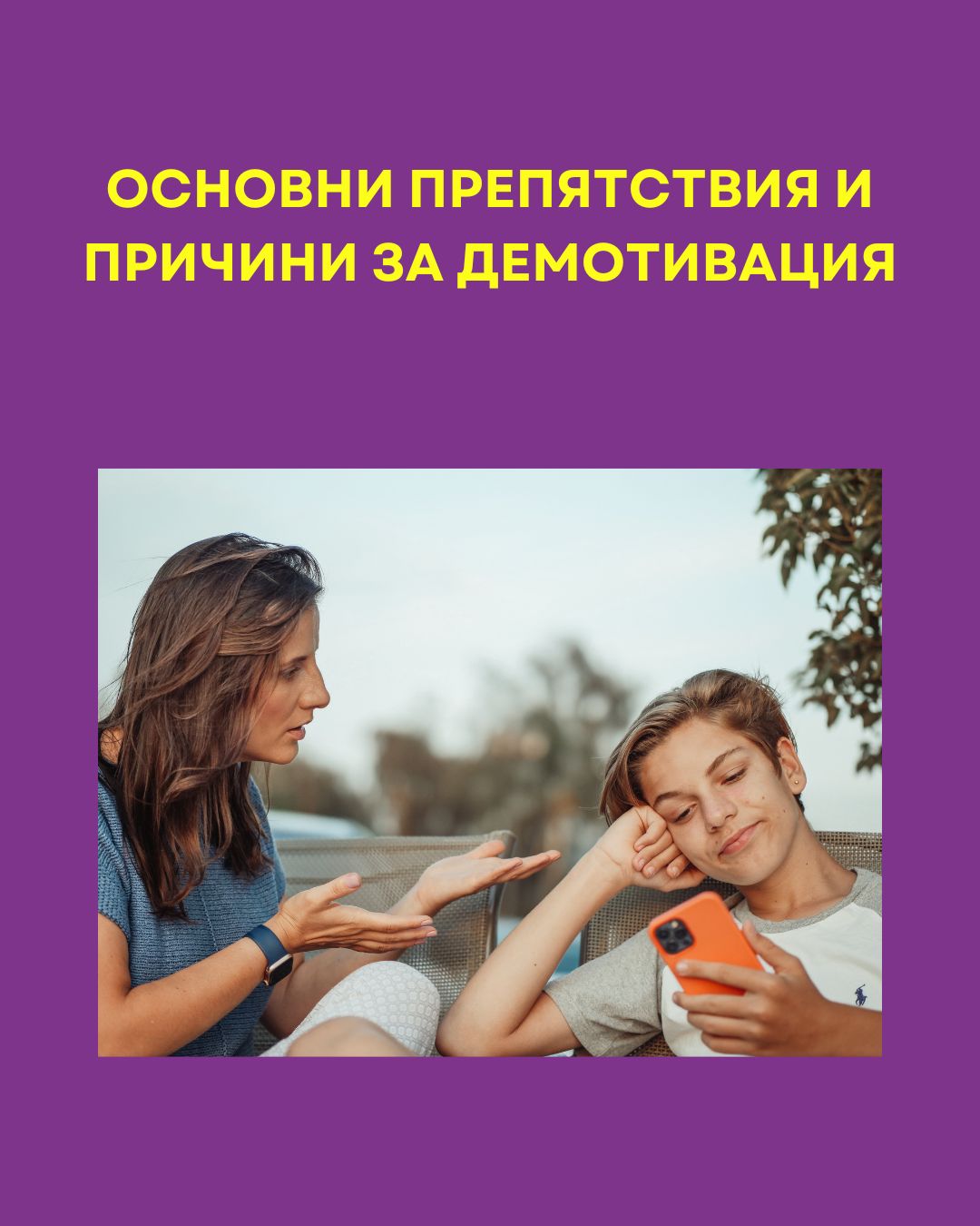„Не ми се учи!“- как да мотивираме детето си да учи и да се развива- Основни препятствия и причини за демотивация, майка и син- тойнейджър
