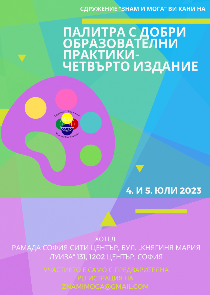 четвъртото издание на палитра с добри образователни практики