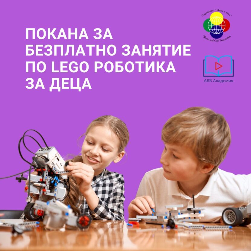 Безплатен урок по Lego роботика за деца