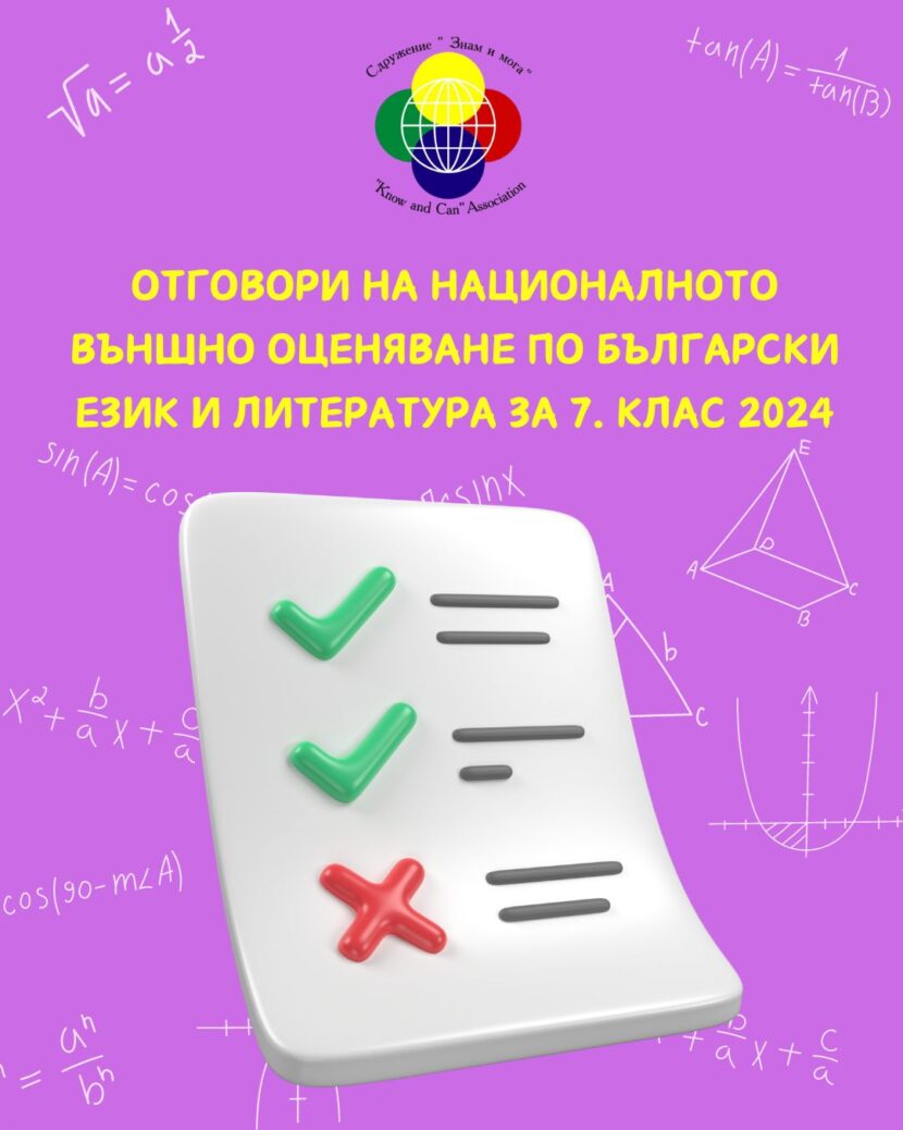 Отговори на Националното външно оценяване по БЕЛ за 7. клас 2024