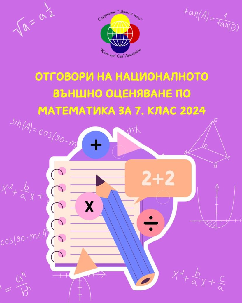 Отговори на Националното външно оценяване по математика за 7. клас 2024