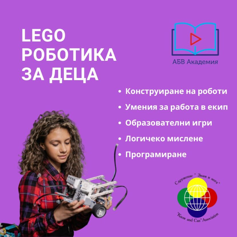 LEGO роботика, роботика за деца, LEGO роботика за деца, лего роботика, лего роботика за деца, LEGO роботика за деца от 7 до 12 години, лего роботика за деца от 7 до 17 години, LEGO роботика за деца на 7 - 12 години, лего роботика за деца на 7-12 години, роботика, програмиране, роботика и програмиране, програмиране за деца, робот, курсове по програмиране, курсове по роботика, лего, LEGO, robot, роботика в софия, роботика за деца в София, програмиране за деца в София, роботика и програмиране за деца в София