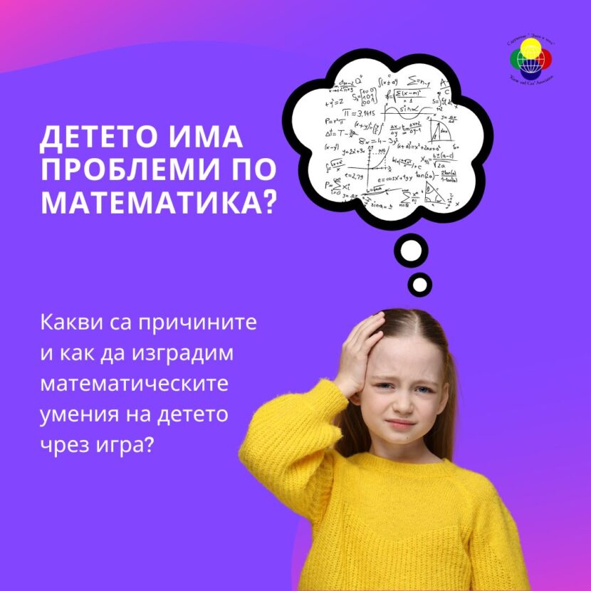 Проблеми с математиката_ Причини и как да изградим математическите умения на детето чрез игра, учене чрез игра, роботика за деца