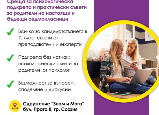 Без паника в седми клас – психологическа подкрепа и практически съвети за родители, 7 клас, среща за родители на седмокласници, изпити след 7. клас
