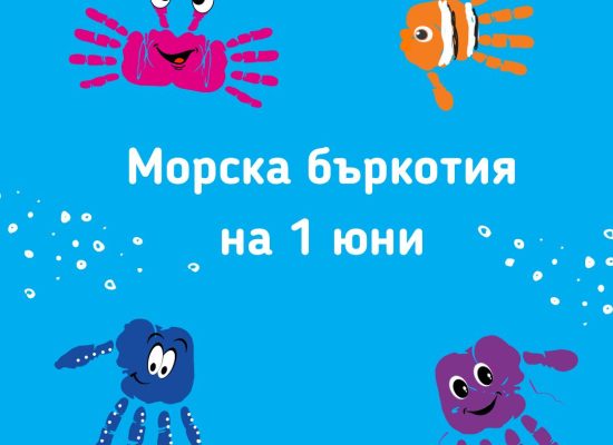 Морска бъркотия – арт събитие за деца и родители за 1 юни, рисуване за деца и родители, арт събитие за деца и родители, Деца и родители рисуват заедно на арт събитие по случай 1 юни, 1 юни 2025, събития за 1 юни, какво да правим на първи юни,„Морска бъркотия“ – арт събитие за малки и големи