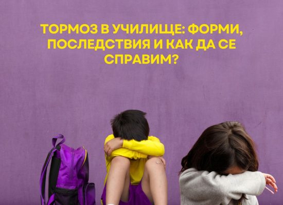Тормоз в училище_ форми, последствия и как да се справим, тормозът в училище, тормоз в училище, какво да правим при тормоз в училище, видове тормоз в училище, вербален тормоз в училище, агресия и тормоз в училище, насилие и тормоз в училище, конфликти агресия и тормоз в училище, тормоз в училище решение, тормоз в училище как да се справим, тормоз на дете в училище, тормоз в училище насилникът жертвата и наблюдателят, тормоз и насилие в училище, тормоз и кибертормоз в училище, психически тормоз в училище, системен тормоз в училище, физически, тормоз в училище, училищен тормоз