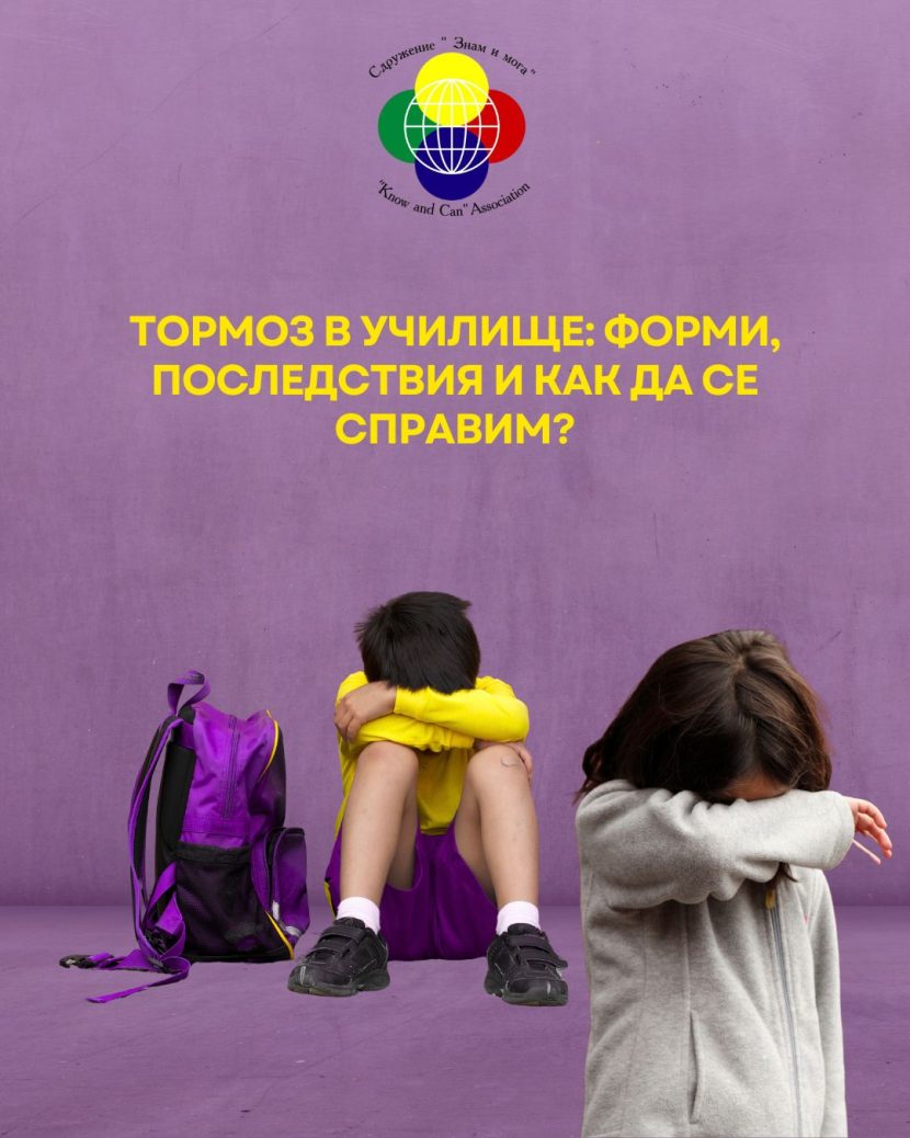 Тормоз в училище_ форми, последствия и как да се справим, тормозът в училище, тормоз в училище, какво да правим при тормоз в училище, видове тормоз в училище, вербален тормоз в училище, агресия и тормоз в училище, насилие и тормоз в училище, конфликти агресия и тормоз в училище, тормоз в училище решение, тормоз в училище как да се справим, тормоз на дете в училище, тормоз в училище насилникът жертвата и наблюдателят, тормоз и насилие в училище, тормоз и кибертормоз в училище, психически тормоз в училище, системен тормоз в училище, физически, тормоз в училище, училищен тормоз